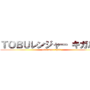 ＴＯＢＵレンジャー キガルス (toburanger kigals)