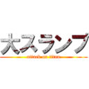 大スランプ (attack on titan)