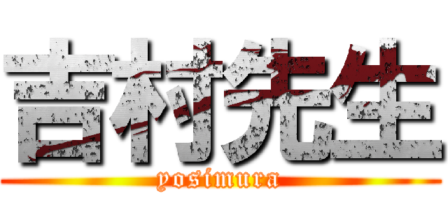 吉村先生 (yosimura)