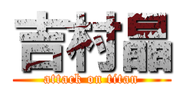 吉村晶 (attack on titan)