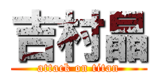 吉村晶 (attack on titan)