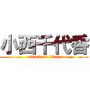 小西千代香 (attack on titan)