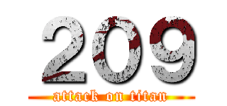 ２０９ (attack on titan)