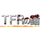ＴＦＲの錯 (attack on tfr)