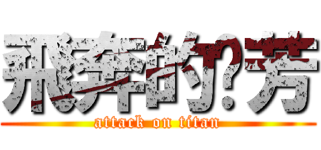 飛奔的噗芳 (attack on titan)