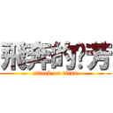 飛奔的噗芳 (attack on titan)