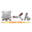 栗－くん (Psychopath)