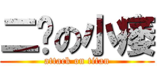 二货の小痿 (attack on titan)