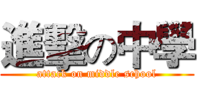 進擊の中學 (attack on middle school)