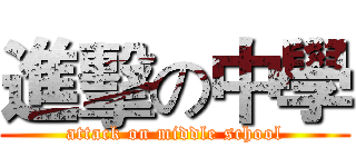 進擊の中學 (attack on middle school)