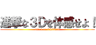 進撃な３Ｄを体感せよ！ (attack on OLED３D)