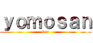 ｙｏｍｏｓａｎ (kon)