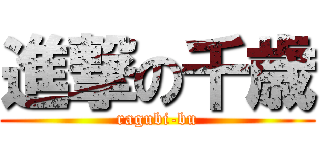 進撃の千歳 (ragubi-bu)