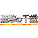 進撃の千歳 (ragubi-bu)