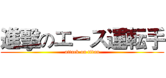 進擊のエース運転手 (attack on titan)