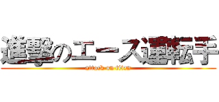 進擊のエース運転手 (attack on titan)