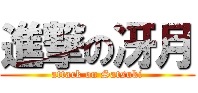 進撃の冴月 (attack on Satsuki)