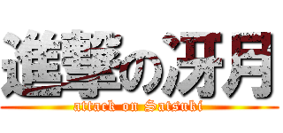 進撃の冴月 (attack on Satsuki)