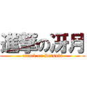 進撃の冴月 (attack on Satsuki)