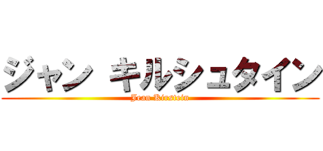 ジャン キルシュタイン (Jean Kirstein)