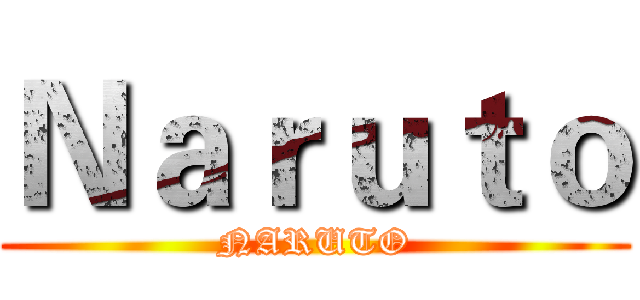 Ｎａｒｕｔｏ (NARUTO)