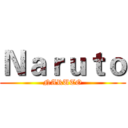 Ｎａｒｕｔｏ (NARUTO)