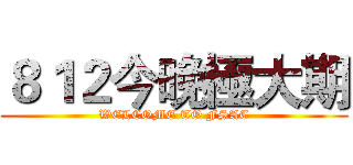８１２今晚極大期 (WELCOME TO FSAC)