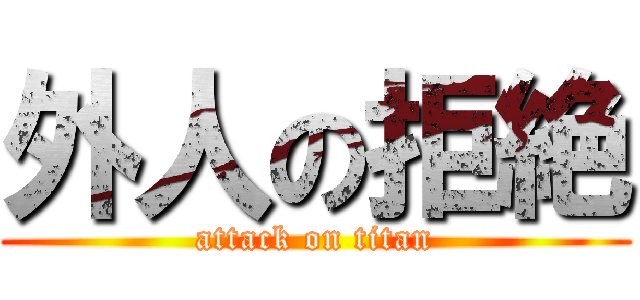 外人の拒絶 (attack on titan)