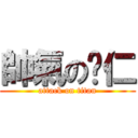 帥氣の薏仁 (attack on titan)