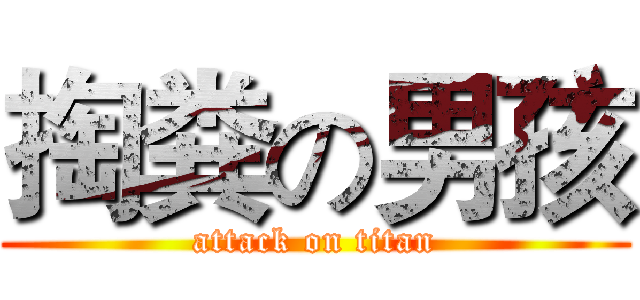 掏粪の男孩 (attack on titan)