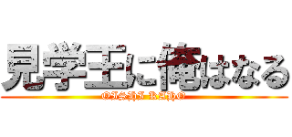 見学王に俺はなる (OISHI KAHO)