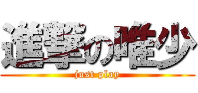 進撃の唯少 (just play)