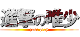 進撃の唯少 (just play)