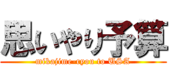 思いやり予算 (mikajime-ryou to USA)