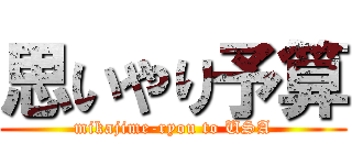 思いやり予算 (mikajime-ryou to USA)