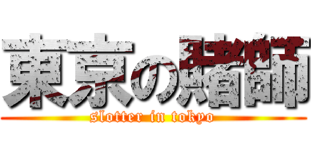 東京の賭師 (slotter in tokyo)