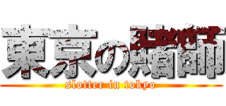 東京の賭師 (slotter in tokyo)