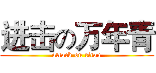 进击の万年青 (attack on titan)