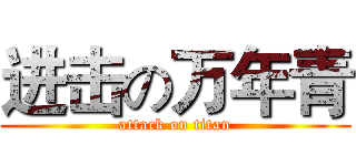 进击の万年青 (attack on titan)