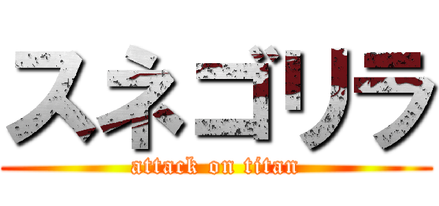 スネゴリラ (attack on titan)
