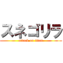 スネゴリラ (attack on titan)