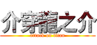 介穿龍之介 (attack on titan)