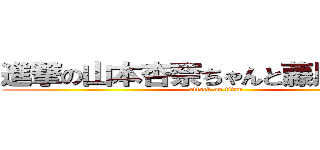 進撃の山本杏奈ちゃんと藤川恵ちゃん (attack on titan)