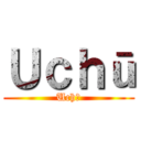 Ｕｃｈū (Uchū)