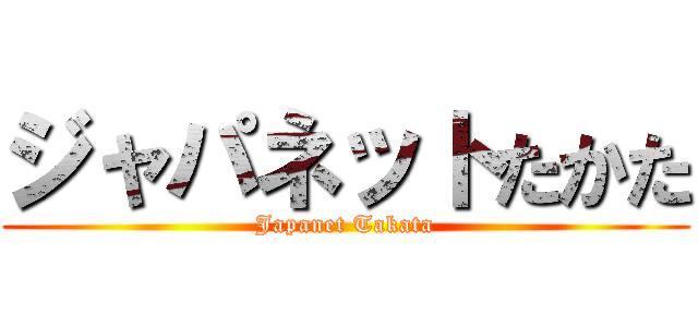 ジャパネットたかた (Japanet Takata)