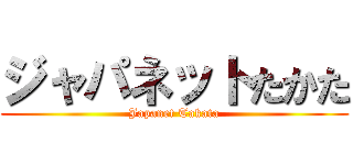 ジャパネットたかた (Japanet Takata)