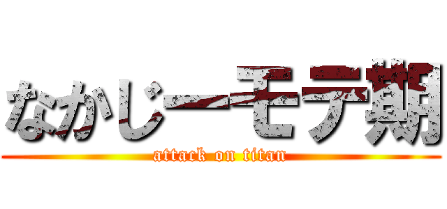なかじーモテ期 (attack on titan)