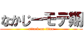 なかじーモテ期 (attack on titan)