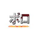 ポロ (attack on titan)