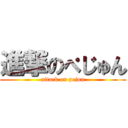 進撃のぺじゅん (attack on pejun)